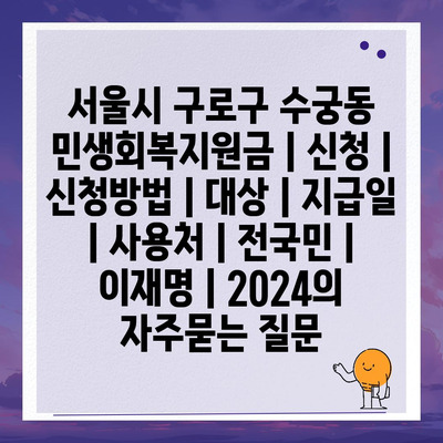 서울시 구로구 수궁동 민생회복지원금 | 신청 | 신청방법 | 대상 | 지급일 | 사용처 | 전국민 | 이재명 | 2024