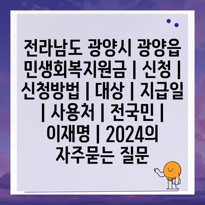 전라남도 광양시 광양읍 민생회복지원금 | 신청 | 신청방법 | 대상 | 지급일 | 사용처 | 전국민 | 이재명 | 2024