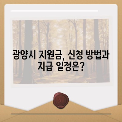 전라남도 광양시 광양읍 민생회복지원금 | 신청 | 신청방법 | 대상 | 지급일 | 사용처 | 전국민 | 이재명 | 2024