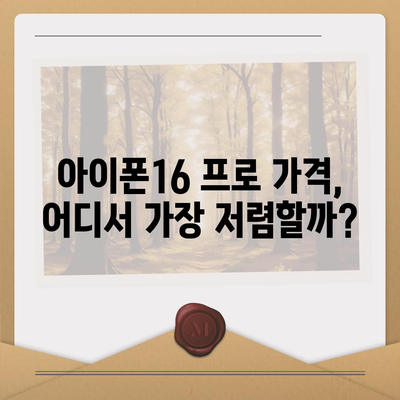 제주도 서귀포시 효돈동 아이폰16 프로 사전예약 | 출시일 | 가격 | PRO | SE1 | 디자인 | 프로맥스 | 색상 | 미니 | 개통