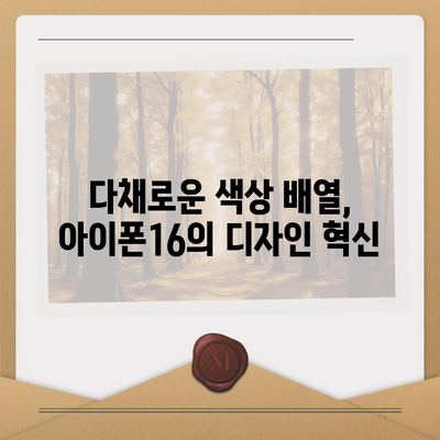 아이폰16의 색상 배열이 시각적 매력을 극대화