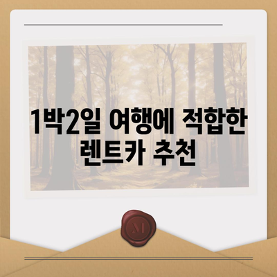 충청북도 단양군 어상천면 렌트카 가격비교 | 리스 | 장기대여 | 1일비용 | 비용 | 소카 | 중고 | 신차 | 1박2일 2024후기