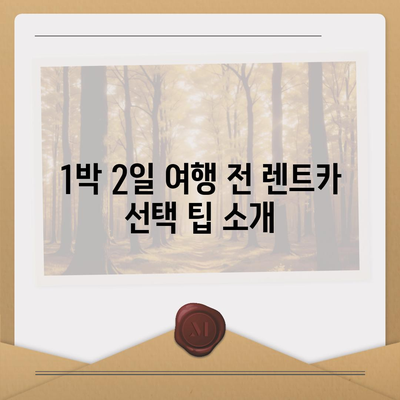 전라북도 임실군 강진면 렌트카 가격비교 | 리스 | 장기대여 | 1일비용 | 비용 | 소카 | 중고 | 신차 | 1박2일 2024후기