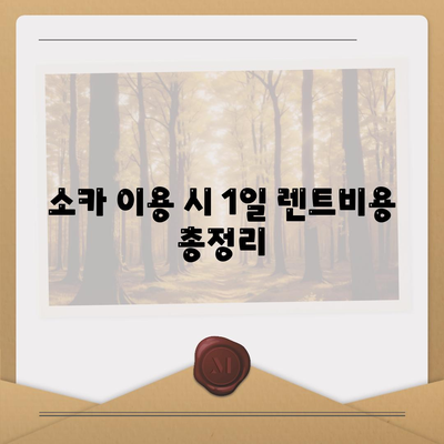 전라남도 여수시 여서동 렌트카 가격비교 | 리스 | 장기대여 | 1일비용 | 비용 | 소카 | 중고 | 신차 | 1박2일 2024후기