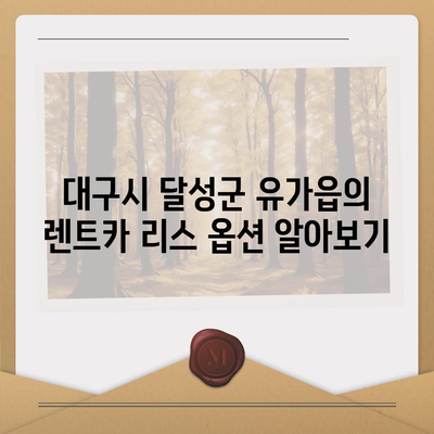 대구시 달성군 유가읍 렌트카 가격비교 | 리스 | 장기대여 | 1일비용 | 비용 | 소카 | 중고 | 신차 | 1박2일 2024후기