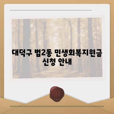 대전시 대덕구 법2동 민생회복지원금 | 신청 | 신청방법 | 대상 | 지급일 | 사용처 | 전국민 | 이재명 | 2024