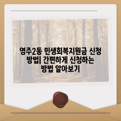 부산시 중구 영주2동 민생회복지원금 | 신청 | 신청방법 | 대상 | 지급일 | 사용처 | 전국민 | 이재명 | 2024