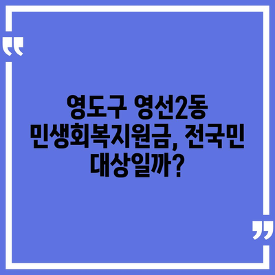 부산시 영도구 영선2동 민생회복지원금 | 신청 | 신청방법 | 대상 | 지급일 | 사용처 | 전국민 | 이재명 | 2024