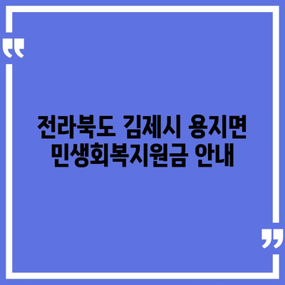 전라북도 김제시 용지면 민생회복지원금 | 신청 | 신청방법 | 대상 | 지급일 | 사용처 | 전국민 | 이재명 | 2024