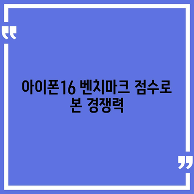 아이폰16 놀라운 벤치마크 점수 공개