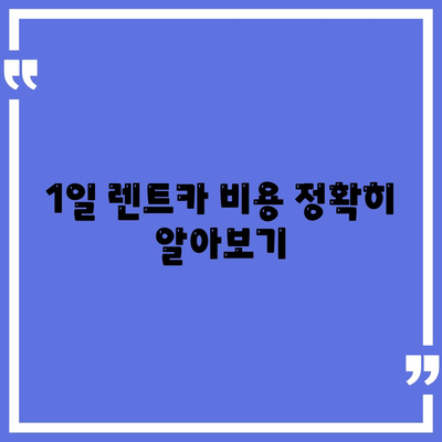 경기도 부천시 소사1동 렌트카 가격비교 | 리스 | 장기대여 | 1일비용 | 비용 | 소카 | 중고 | 신차 | 1박2일 2024후기