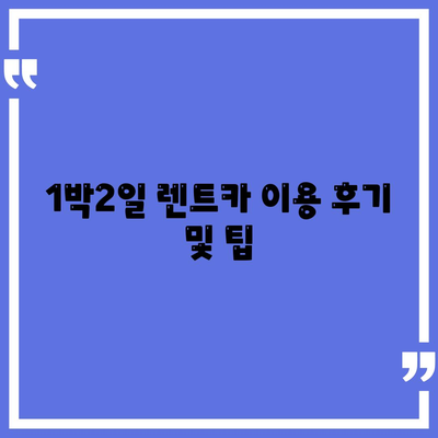 경기도 부천시 소사1동 렌트카 가격비교 | 리스 | 장기대여 | 1일비용 | 비용 | 소카 | 중고 | 신차 | 1박2일 2024후기