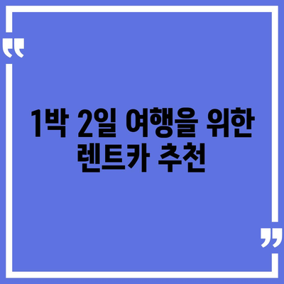 전라남도 고흥군 동강면 렌트카 가격비교 | 리스 | 장기대여 | 1일비용 | 비용 | 소카 | 중고 | 신차 | 1박2일 2024후기