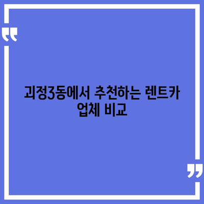 부산시 사하구 괴정3동 렌트카 가격비교 | 리스 | 장기대여 | 1일비용 | 비용 | 소카 | 중고 | 신차 | 1박2일 2024후기