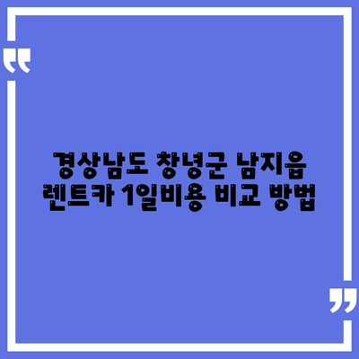 경상남도 창녕군 남지읍 렌트카 가격비교 | 리스 | 장기대여 | 1일비용 | 비용 | 소카 | 중고 | 신차 | 1박2일 2024후기