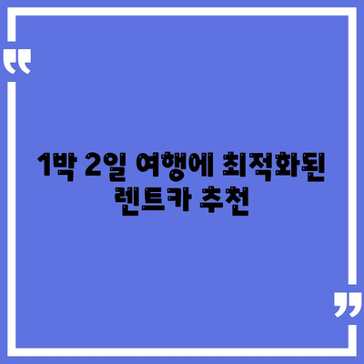 경상남도 거창군 거창읍 렌트카 가격비교 | 리스 | 장기대여 | 1일비용 | 비용 | 소카 | 중고 | 신차 | 1박2일 2024후기