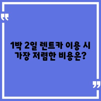 대구시 북구 국우동 렌트카 가격비교 | 리스 | 장기대여 | 1일비용 | 비용 | 소카 | 중고 | 신차 | 1박2일 2024후기