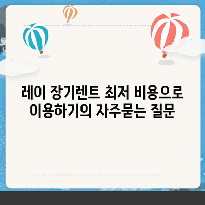 레이 장기렌트 최저 비용으로 이용하기