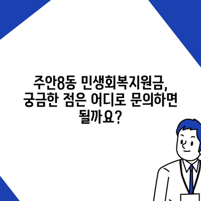 인천시 미추홀구 주안8동 민생회복지원금 | 신청 | 신청방법 | 대상 | 지급일 | 사용처 | 전국민 | 이재명 | 2024