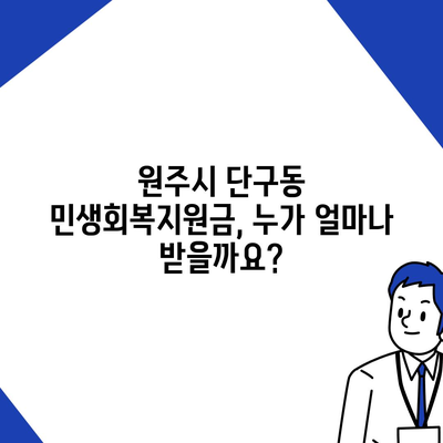 강원도 원주시 단구동 민생회복지원금 | 신청 | 신청방법 | 대상 | 지급일 | 사용처 | 전국민 | 이재명 | 2024