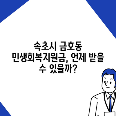 강원도 속초시 금호동 민생회복지원금 | 신청 | 신청방법 | 대상 | 지급일 | 사용처 | 전국민 | 이재명 | 2024