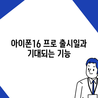 부산시 서구 부민동 아이폰16 프로 사전예약 | 출시일 | 가격 | PRO | SE1 | 디자인 | 프로맥스 | 색상 | 미니 | 개통