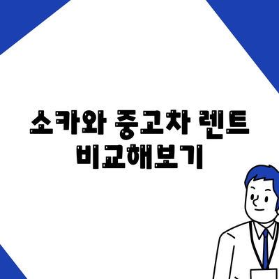 대구시 서구 내당1동 렌트카 가격비교 | 리스 | 장기대여 | 1일비용 | 비용 | 소카 | 중고 | 신차 | 1박2일 2024후기