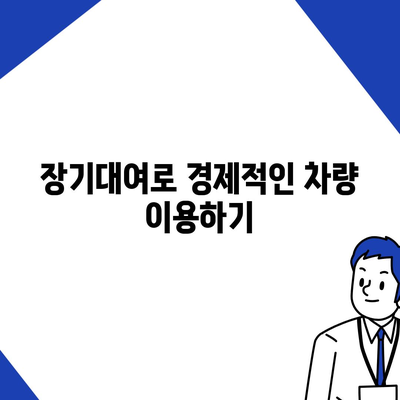 경상남도 남해군 미조면 렌트카 가격비교 | 리스 | 장기대여 | 1일비용 | 비용 | 소카 | 중고 | 신차 | 1박2일 2024후기