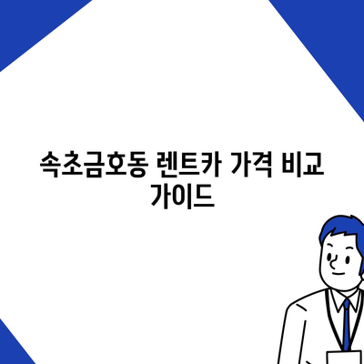 강원도 속초시 금호동 렌트카 가격비교 | 리스 | 장기대여 | 1일비용 | 비용 | 소카 | 중고 | 신차 | 1박2일 2024후기