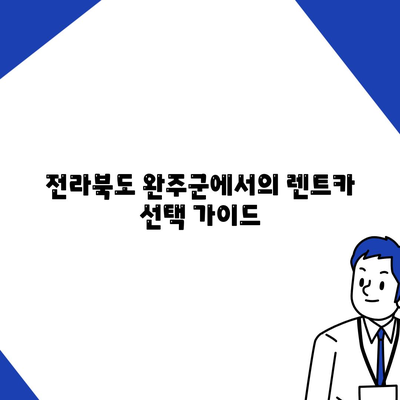 전라북도 완주군 이서면 렌트카 가격비교 | 리스 | 장기대여 | 1일비용 | 비용 | 소카 | 중고 | 신차 | 1박2일 2024후기