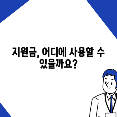 충청남도 금산군 진산면 민생회복지원금 | 신청 | 신청방법 | 대상 | 지급일 | 사용처 | 전국민 | 이재명 | 2024