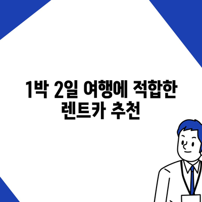 강원도 정선군 신동읍 렌트카 가격비교 | 리스 | 장기대여 | 1일비용 | 비용 | 소카 | 중고 | 신차 | 1박2일 2024후기