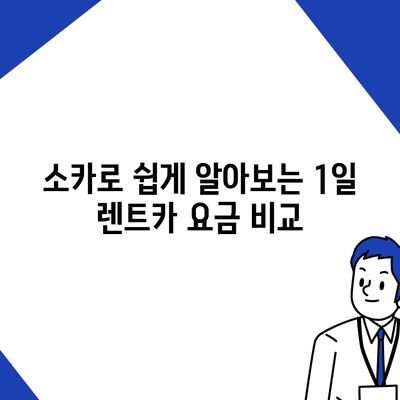 인천시 계양구 작전서운동 렌트카 가격비교 | 리스 | 장기대여 | 1일비용 | 비용 | 소카 | 중고 | 신차 | 1박2일 2024후기