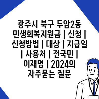 광주시 북구 두암2동 민생회복지원금 | 신청 | 신청방법 | 대상 | 지급일 | 사용처 | 전국민 | 이재명 | 2024