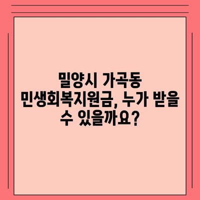 경상남도 밀양시 가곡동 민생회복지원금 | 신청 | 신청방법 | 대상 | 지급일 | 사용처 | 전국민 | 이재명 | 2024