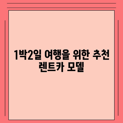 강원도 춘천시 후평3동 렌트카 가격비교 | 리스 | 장기대여 | 1일비용 | 비용 | 소카 | 중고 | 신차 | 1박2일 2024후기