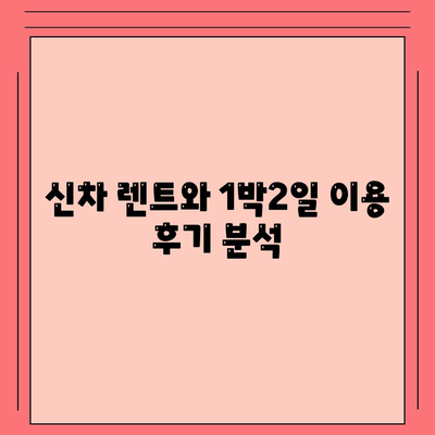 광주시 남구 송암동 렌트카 가격비교 | 리스 | 장기대여 | 1일비용 | 비용 | 소카 | 중고 | 신차 | 1박2일 2024후기