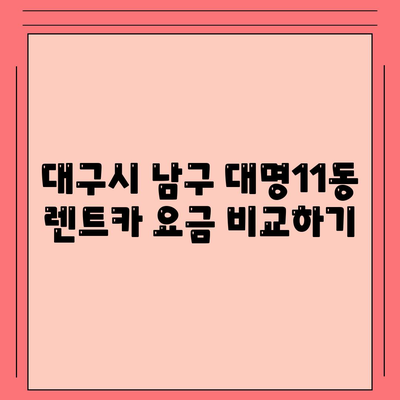 대구시 남구 대명11동 렌트카 가격비교 | 리스 | 장기대여 | 1일비용 | 비용 | 소카 | 중고 | 신차 | 1박2일 2024후기