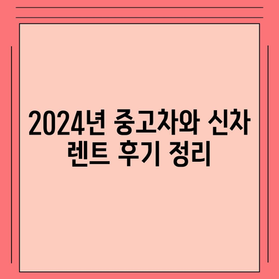 대구시 달성군 유가읍 렌트카 가격비교 | 리스 | 장기대여 | 1일비용 | 비용 | 소카 | 중고 | 신차 | 1박2일 2024후기