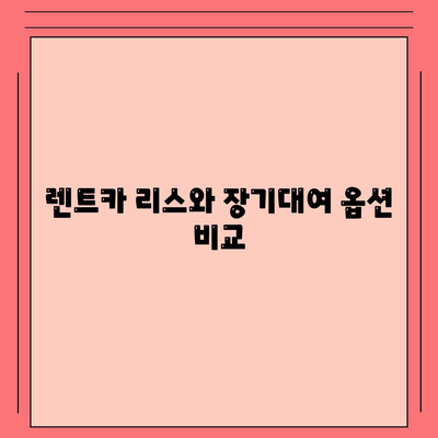 경기도 하남시 감북동 렌트카 가격비교 | 리스 | 장기대여 | 1일비용 | 비용 | 소카 | 중고 | 신차 | 1박2일 2024후기