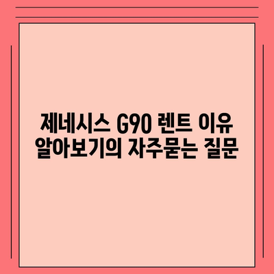 제네시스 G90 렌트 이유 알아보기