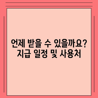 대구시 북구 관문동 민생회복지원금 | 신청 | 신청방법 | 대상 | 지급일 | 사용처 | 전국민 | 이재명 | 2024