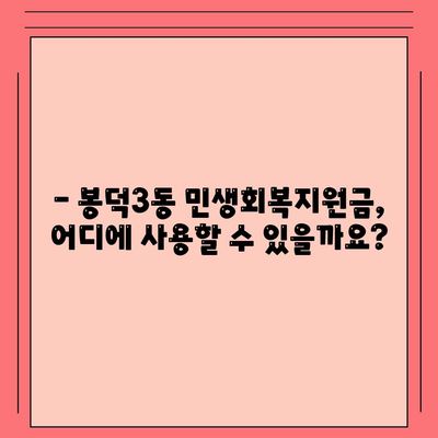 대구시 남구 봉덕3동 민생회복지원금 | 신청 | 신청방법 | 대상 | 지급일 | 사용처 | 전국민 | 이재명 | 2024