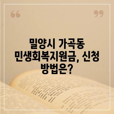 경상남도 밀양시 가곡동 민생회복지원금 | 신청 | 신청방법 | 대상 | 지급일 | 사용처 | 전국민 | 이재명 | 2024