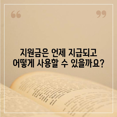 전라북도 김제시 용지면 민생회복지원금 | 신청 | 신청방법 | 대상 | 지급일 | 사용처 | 전국민 | 이재명 | 2024