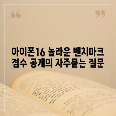 아이폰16 놀라운 벤치마크 점수 공개