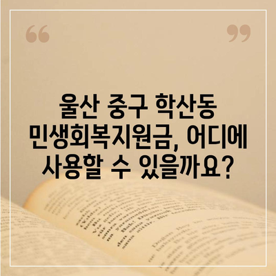 울산시 중구 학산동 민생회복지원금 | 신청 | 신청방법 | 대상 | 지급일 | 사용처 | 전국민 | 이재명 | 2024