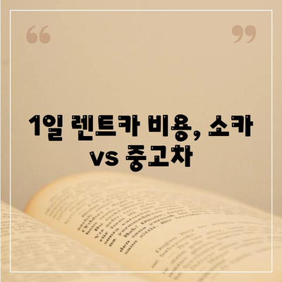 경기도 김포시 하성면 렌트카 가격비교 | 리스 | 장기대여 | 1일비용 | 비용 | 소카 | 중고 | 신차 | 1박2일 2024후기