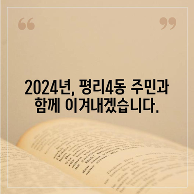 대구시 서구 평리4동 민생회복지원금 | 신청 | 신청방법 | 대상 | 지급일 | 사용처 | 전국민 | 이재명 | 2024