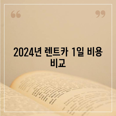 경상북도 영주시 부석면 렌트카 가격비교 | 리스 | 장기대여 | 1일비용 | 비용 | 소카 | 중고 | 신차 | 1박2일 2024후기